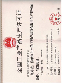 生產(chǎn)許可證